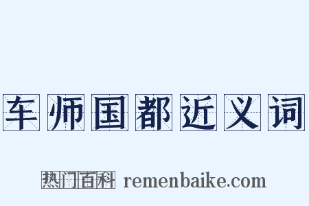 车师国都近义词是什么意思的图片